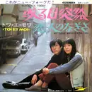 7inch Vinyl Single - Toi Et Moi - 或る日突然 / 恋人のなぎさ