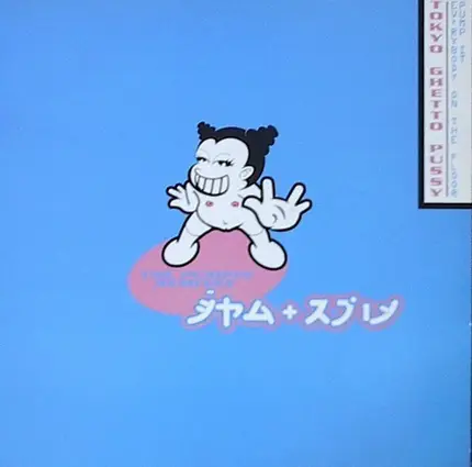 Tokyo Ghetto Pussy - Everybody On The Floor (Pump It) (The Pumpin' Remixes)
