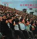 LP - Tokyo Philharmonic Chorus , Akiyoshi Miyamoto , Minoru Muraoka , 吉岡琴章 , Tadaoki Suzuki , Masaoki Te - 友と肩を組んで 日本の愛唱歌