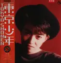 LP - Tokyo Shonen - 東京少年 - OBI, Insert