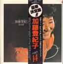LP - Tokiko Kato - 豪華決定盤　加藤登紀子　Best 14