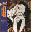 LP - Tokiko Kato - 愛する人 - + OBI