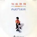 7inch Vinyl Single - Tokiko Kato - 知床旅情