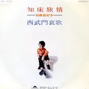 7inch Vinyl Single - Tokiko Kato - 知床旅情