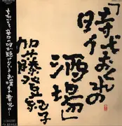 LP - Tokiko Kato - 時代おくれの酒場