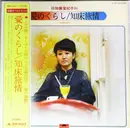 LP - Tokiko Kato - 愛のくらし/ 知床旅情 - Gatefold, OBI+insert