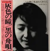 Tokiko Kato - この世に生まれてきたら