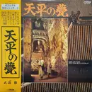 LP - Toru Takemitsu , Masaru Sato - 天平の甍