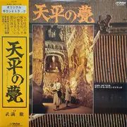 LP - Toru Takemitsu , Masaru Sato - 天平の甍