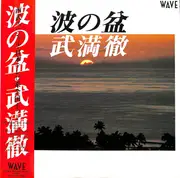 LP - Toru Takemitsu - 波の盆 - + OBI, Insert