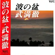 Toru Takemitsu - 波の盆