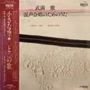 LP - Toru Takemitsu - 混声合唱のためのうた - OBI + insert