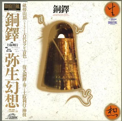 Toshi Tsuchitori - 銅鐸 弥生幻想 = Ancient Echoes Of Japan [Dōtaku]