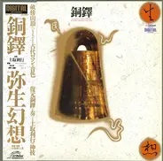 Toshi Tsuchitori - 銅鐸 弥生幻想 = Ancient Echoes Of Japan [Dōtaku]