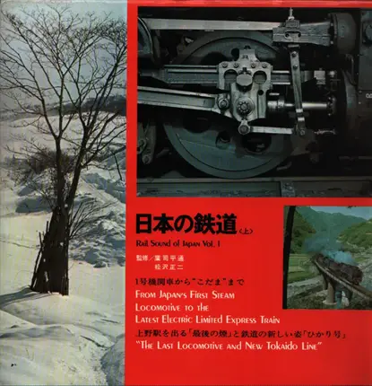 Toshimichi Takatsukasa - 日本の鉄道<上>