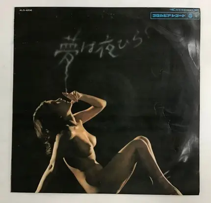 Toshio Kawamura - 夢は夜ひらく