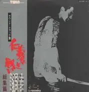 Toshiaki Tsushima - 仁義なき戦い 総集編 (サウンド・トラック盤)