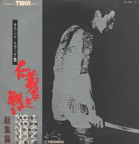 Toshiaki Tsushima - 仁義なき戦い 総集編 (サウンド・トラック盤)