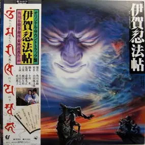 Soundtrack - 伊賀忍法帖 Iga Nimpoh-Cho