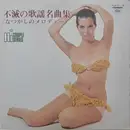 Double LP - Toshiba Recording Orchestra - Hi Couple Series 不滅の歌謡名曲集 (なつかしのメロディー)