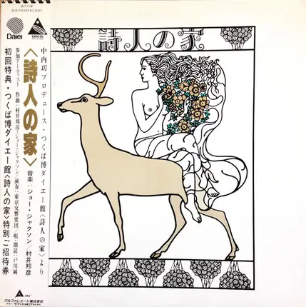 Toshifumi Hinata , Jun Togawa - 詩人の家