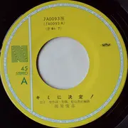 7inch Vinyl Single - Toshihiko Tahara - キミに決定!