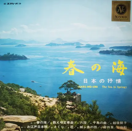 Toshiko Yonekawa , 山口保子 , Goro Yamaguchi , 山口元男 , Yamaguchi Sadayoshi - 春の海（日本の抒情）= Haru-No-Umi The Sea In Spring