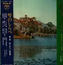 LP - Toshiko Yonekawa , Chikatoyo Tsujimoto - 琴のしらべ  第2集＝懐かしのヒット歌謡集 - Gatefold, Obi