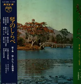 Toshiko Yonekawa , Chikatoyo Tsujimoto - 琴のしらべ  第2集＝懐かしのヒット歌謡集