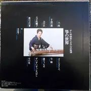 LP - Toshiko Yonekawa - The World Of Sō(Koto)