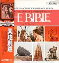 LP - Toshiro Mayuzumi - The Bible ... In The Beginning (Original Motion Picture Soundtrack Album) - Obi + Insert