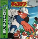 LP - Toshiyuki Kimori, Yujiro Miki, 牛島芳 - キャプテン ～谷口キャプテン編～ =  Captain ~Captain Taniguchi-hen~ - Incl. OBI