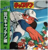 Toshiyuki Kimori - キャプテン ～谷口キャプテン編～ /  Captain ~Captain Taniguchi-hen~