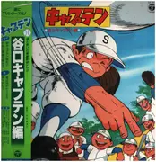 LP - Toshiyuki Kimori, Yujiro Miki, 牛島芳 - キャプテン ～谷口キャプテン編～ =  Captain ~Captain Taniguchi-hen~ - Incl. OBI