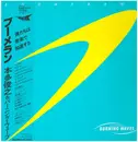 LP - Toshiyuki Honda & Burning Waves - Boomerang - OBI + OIS