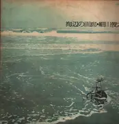 LP - Toshiyuki Hosokawa - 海辺の画廊