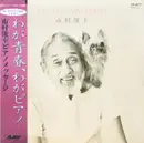 Double LP - Toshiyuki Ichimura - My Life My Piano - +Obi, Insert