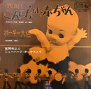 7inch Vinyl Single - Toshiyuki Miyama & The New Herd - こんにちは赤ちゃん