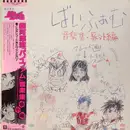 LP - Toshiyuki Watanabe - 銀河漂流「バイファム」音楽集 番外編 = Round-Vernian Vifam - Mono / OBI + Lyric Insert