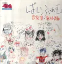 LP - Toshiyuki Watanabe - 銀河漂流「バイファム」音楽集 番外編 = Round-Vernian Vifam - Mono / Insert