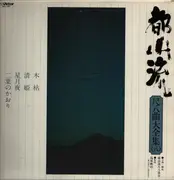 LP - Tozan Ryu - Tozanryu Shakuhachi Daizennshu vol.8