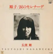 Tsuyoshi Nagabuchi - 順子 / 涙のセレナーデ