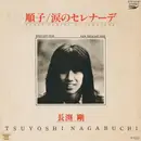 7inch Vinyl Single - Tsuyoshi Nagabuchi = Tsuyoshi Nagabuchi - 順子 / 涙のセレナーデ