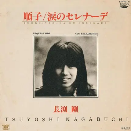 Tsuyoshi Nagabuchi - 順子 / 涙のセレナーデ