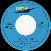 7inch Vinyl Single - Tsuyoshi Nagabuchi - とんぼ