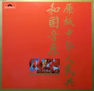 Tsui Tak Ming - Original Music From Red China