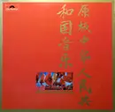 LP - Tsui Tak Ming - Original Music From Red China