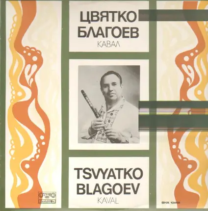 Tsvyatko Blagoev - Kaval