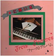 LP - TROIS POMMES,中村美恵(フルート),広沢園子(マリンバ),高木菜緒子(ピアノ) - 星に願いを