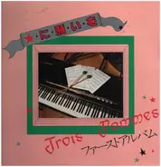 Trois Pommes,中村美恵(フルート),広沢園子(マリンバ),高木菜緒子(ピアノ) - 星に願いを
